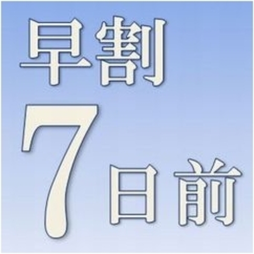 【さき楽７】７日前までにお得に予約(^^)/♪【◆和洋食のバイキング付◆】